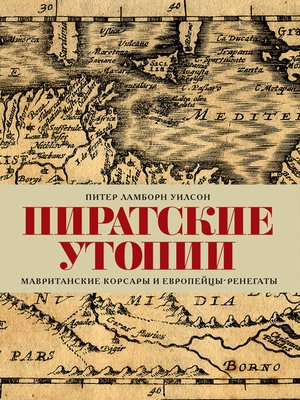 cover image of Пиратские утопии. Мавританские корсары и европейцы-ренегаты